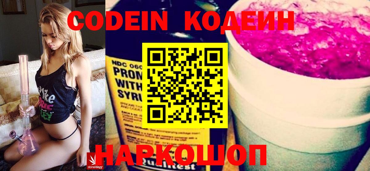 Кодеин Purple Drank Вышний Волочёк
