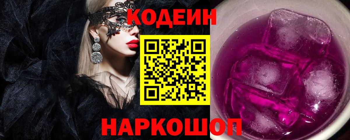 Вышний Волочёк  Кодеиновый сироп Lean напиток Lean (лин)  Вход с VPN 